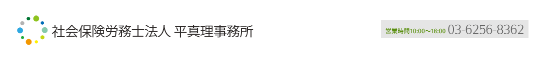 社会保険労務士法人 平真理事務所