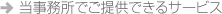 当事務所でご提供できるサービス