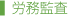 労務監査