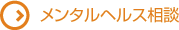 メンタルヘルス相談