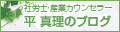 社労士・産業カウンセラー　平真理のブログ