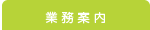 業務案内