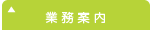 業務案内