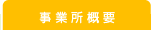 事業所概要