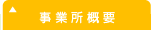 事業所概要