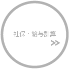 社保・給与計算