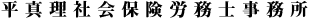 平真理社会保険労務士事務所