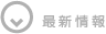 最新情報