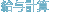 給与計算