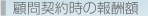 顧問契約時の報酬額