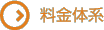料金体系