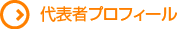 代表者プロフィール